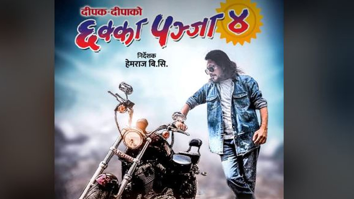 एकाउन्न दिनमा ‘छक्का पञ्जा ४’